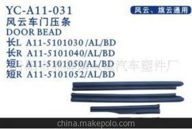 【奇瑞風(fēng)云】?jī)r(jià)格,廠家,圖片,車用密封條,丹陽市界牌鎮(zhèn)永誠(chéng)汽車塑件廠-