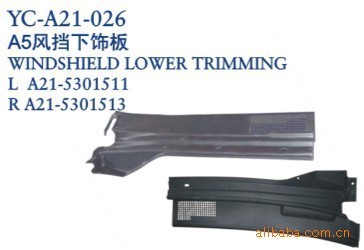 丹陽市界牌鎮永誠汽車塑件廠 奇瑞A5風擋下飾板與導風板專業解析