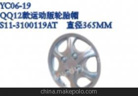 奇瑞QQ 2012款運動版輪胎帽與運動版輪帽詳解 價格、廠家及產品信息