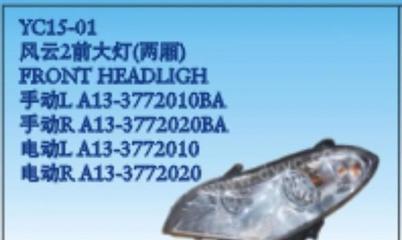 奇瑞風(fēng)云2兩廂前大燈總成 汽車塑件中的關(guān)鍵照明組件解析