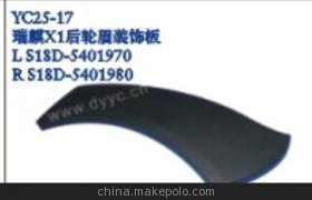 瑞麒X1后輪眉裝飾板低價(jià)處理 廠家直銷，品質(zhì)保障